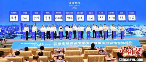 武汉举办服务业发展大会 签约投资项目逾500亿元